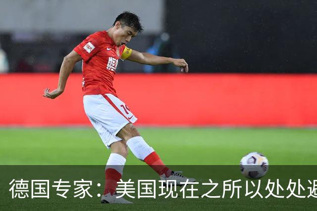 德国专家：美国现在之所以处处避开中国，那就是可能美国已经意识到了，现在的中国早就不是美国能够随意掌控的了
