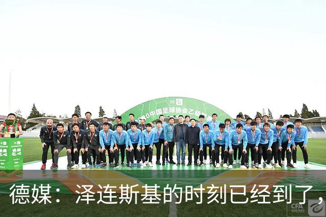 德媒：泽连斯基的时刻已经到了，只有辞职才能让他成为战争英雄