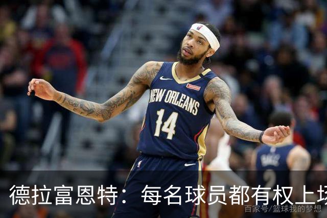 德拉富恩特：每名球员都有权上场，不上场时也要尊重队友
