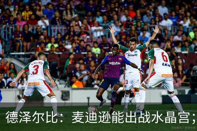 德泽尔比：麦迪逊能出战水晶宫；我们要连续赢球，一两场不够