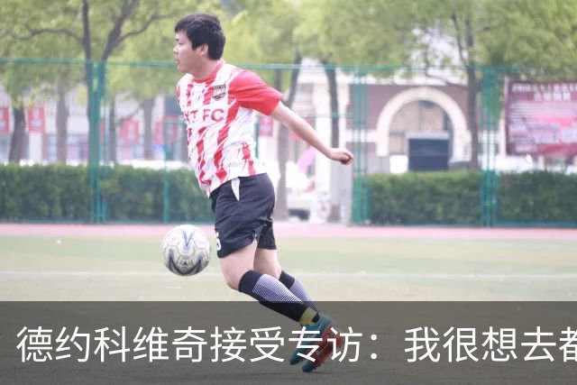 德约科维奇接受专访：我很想去都灵，明年确定参加澳网