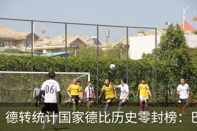 德转统计国家德比历史零封榜：巴尔德斯7场居首，卡西、特狮在列