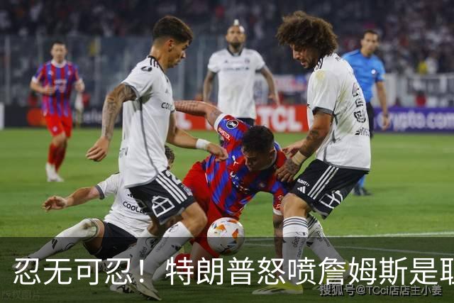 忍无可忍！特朗普怒喷詹姆斯是耻辱，老詹违反《国旗法典》