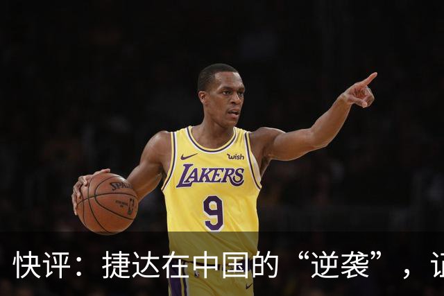 快评：捷达在中国的“逆袭”，证明这一步走对了
