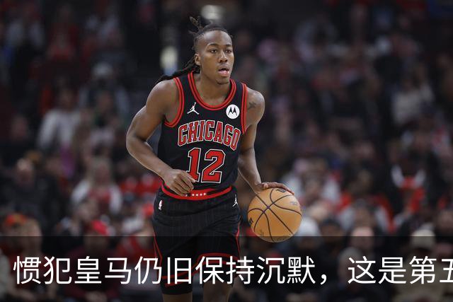 惯犯皇马仍旧保持沉默，这是第五起侮辱我们的事件，第六起将是居莱尔