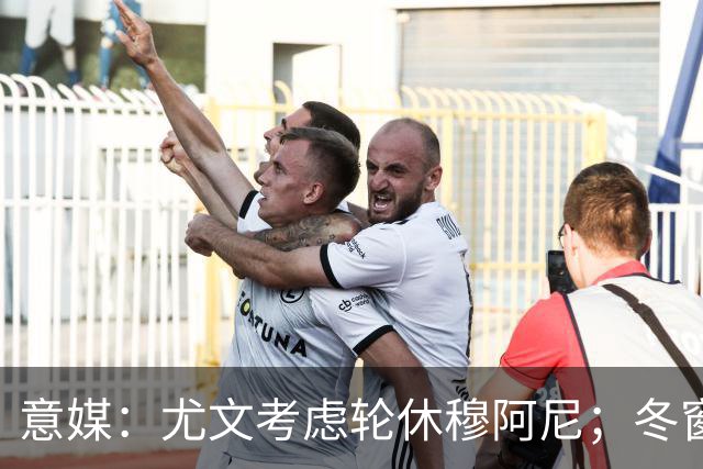 意媒：尤文考虑轮休穆阿尼；冬窗盯上巴洛贡