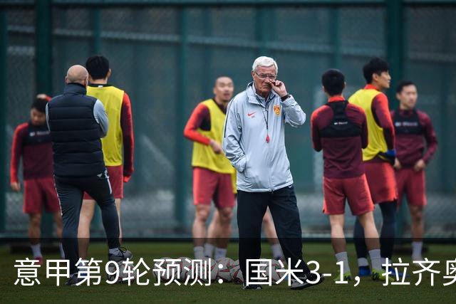 意甲第9轮预测：国米3-1，拉齐奥2-1，AC米兰2-1,罗马2-0,科莫1-1
