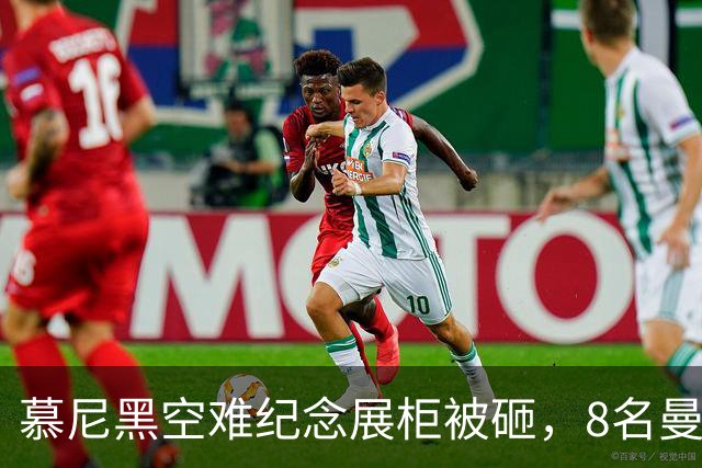 慕尼黑空难纪念展柜被砸，8名曼联球员纪念物失窃