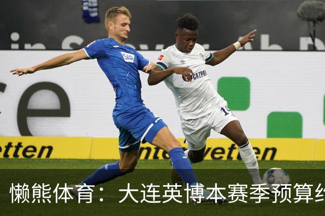 懒熊体育：大连英博本赛季预算约2亿，王魁两年投入近6000万