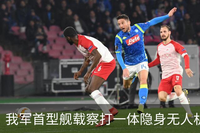 我军首型舰载察打一体隐身无人机在四川舰成功起降