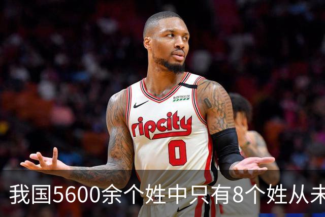 我国5600余个姓中只有8个姓从未衰落，看一下有你的姓吗？