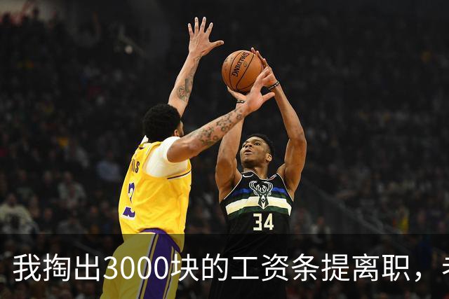 我掏出3000块的工资条提离职，老板娘盯着看了3分钟，当场把杯子砸在地上：把扣绩效的人给我叫来
