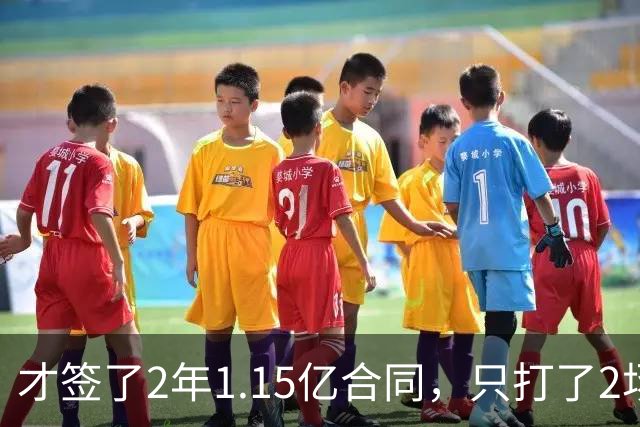 才签了2年1.15亿合同，只打了2场，他又要休养，猛龙也成冤大头