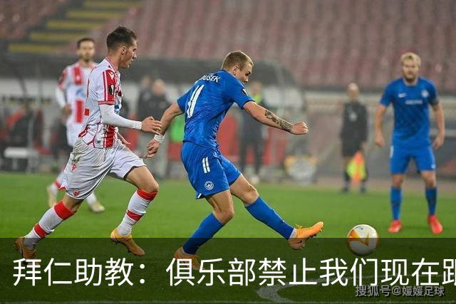 拜仁助教：俱乐部禁止我们现在跟孔帕尼聊足球，他需要好好康复