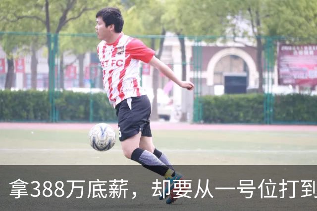 拿388万底薪，却要从一号位打到五号位！这么打76人很难拿冠军