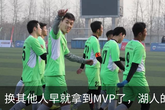 换其他人早就拿到MVP了，湖人的平庸战绩可能让东契奇吃亏了？