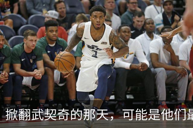 掀翻武契奇的那天，可能是他们最风光、也最危险的一天