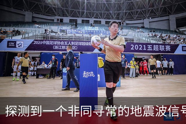 探测到一个非同寻常的地震波信号，科学家：火星正在裂开