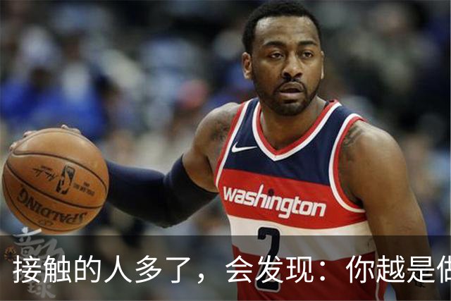 接触的人多了，会发现：你越是做事果断、我行我素，就越有人欣赏你；你越是老实善良，心慈手软，就越有人欺负你
