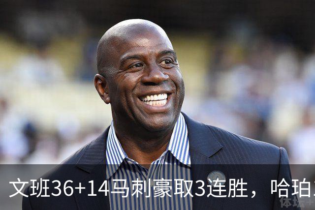 文班36+14马刺豪取3连胜，哈珀17中4手感冰冷，3后卫战术再遭质疑