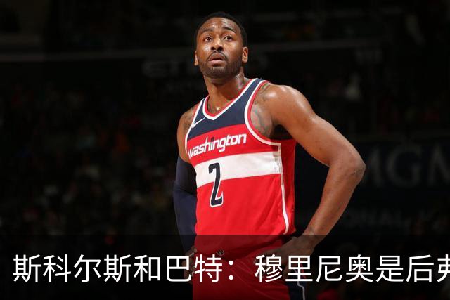 斯科尔斯&巴特：穆里尼奥是后弗格森时代曼联最佳主帅