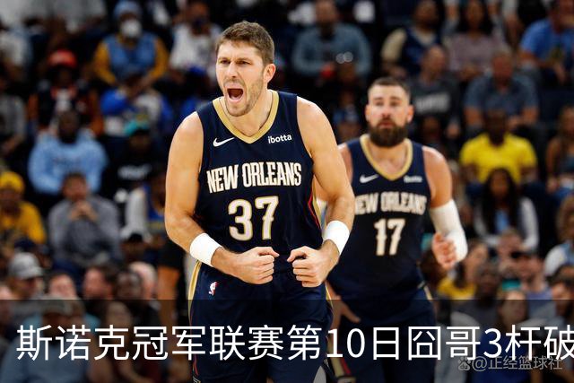 斯诺克冠军联赛第10日囧哥3杆破百 小组第二出局