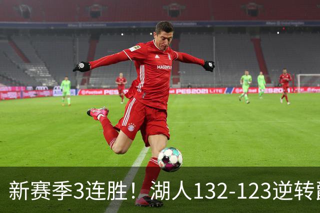 新赛季3连胜！湖人132-123逆转爵士，东契奇狂轰52分8篮板10助攻