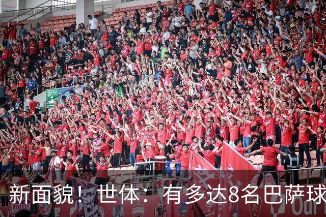 新面貌！世体：有多达8名巴萨球员有望迎来国家德比首秀