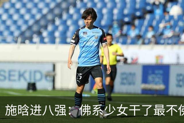 施晗进八强：佛系少女干了最不佛系的事！从无人在意到终被发现