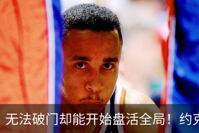 无法破门却能开始盘活全局！约克雷斯的战术支点价值如何重塑阿森纳锋线？