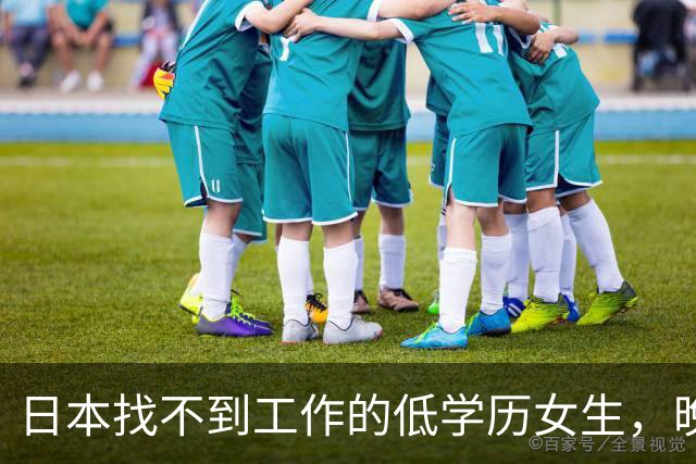 日本找不到工作的低学历女生，晚上只能睡网吧，夜生活有多煎熬？