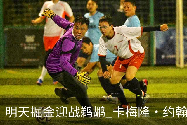 明天掘金迎战鹈鹕 卡梅隆·约翰逊&斯潘塞·琼斯&斯特劳瑟缺阵