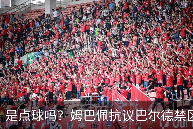 是点球吗？姆巴佩抗议巴尔德禁区内手球，裁判没表示