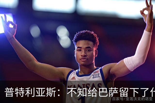 普特利亚斯：不知给巴萨留下了什么，但我每天都全力以赴
