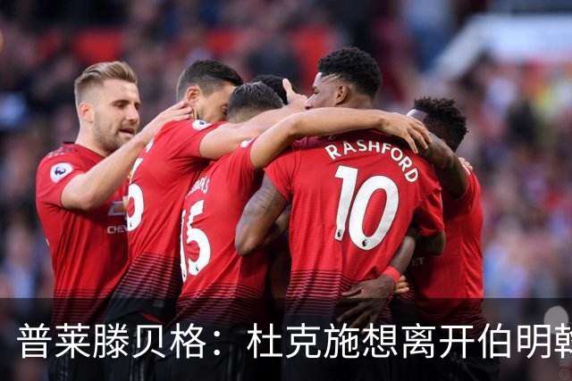 普莱滕贝格：杜克施想离开伯明翰，重返德国踢球