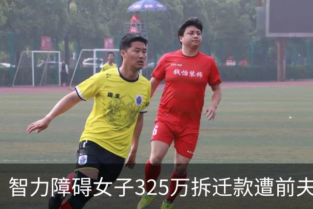智力障碍女子325万拆迁款遭前夫起诉分走130万，女子回应：“双方认识一两天领证，2个月闪离，两人手都没牵过”
