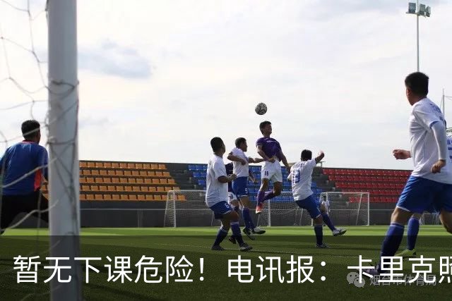 暂无下课危险！电讯报：卡里克照常带队训练，备战对阵切尔西比赛