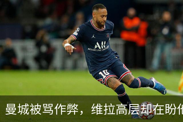 曼城被骂"作弊"，维拉高层却在盼他们赢？