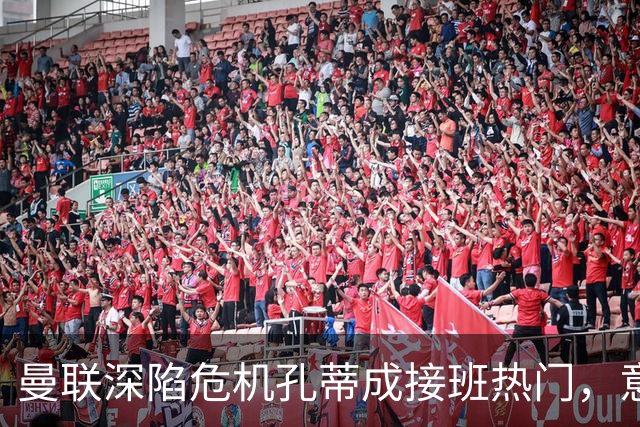 曼联深陷危机孔蒂成接班热门，意大利名帅回应：暂无实质性谈判