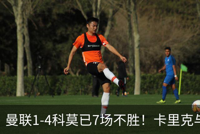 曼联1-4科莫已7场不胜！卡里克与球员关系紧张，下课恐是时间问题