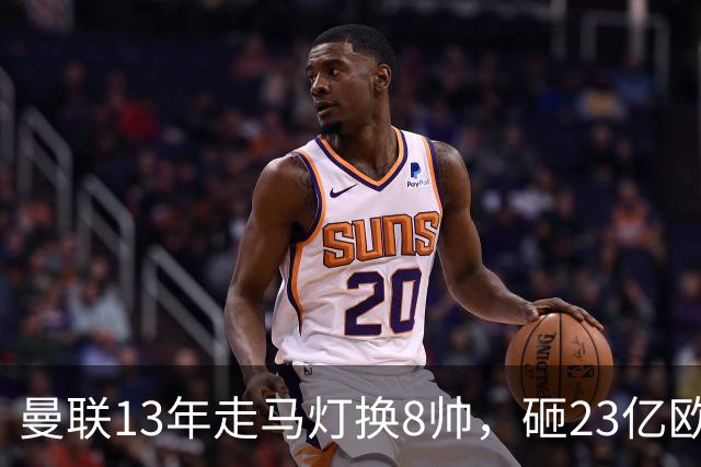 曼联13年走马灯换8帅，砸23亿欧元，卡里克又要卷铺盖走人