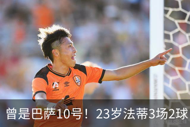 曾是巴萨10号！23岁法蒂3场2球，17岁8000万身价如今剩1500万