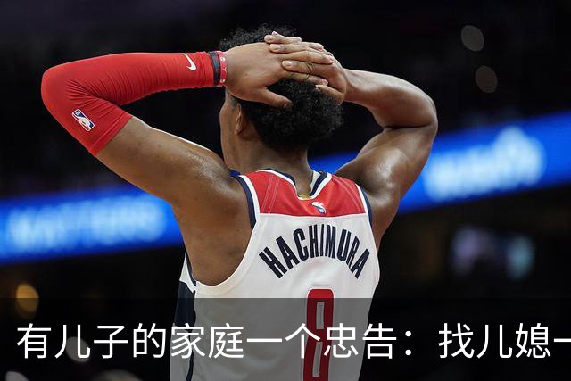 有儿子的家庭一个忠告：找儿媳一定要慎重千万别找冷冷不爱说话的