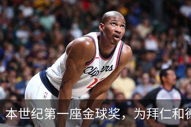 本世纪第一座金球奖，为拜仁和德甲正名