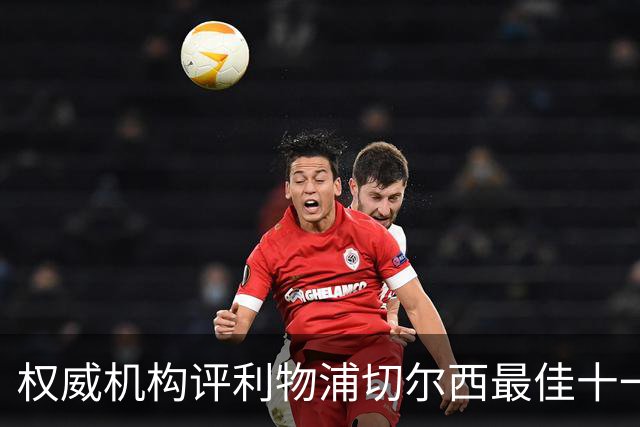 权威机构评利物浦切尔西最佳十一人：无利物浦两大猛将，一人滥竽充数