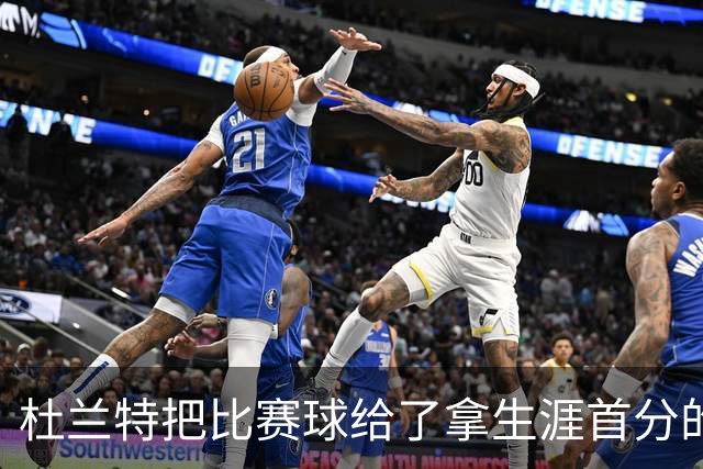 杜兰特把比赛球给了拿生涯首分的桑顿：这只是个举手之劳