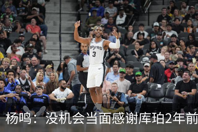 杨鸣：没机会当面感谢库珀2年前的贡献 遥祝未来带领辽篮完成重建