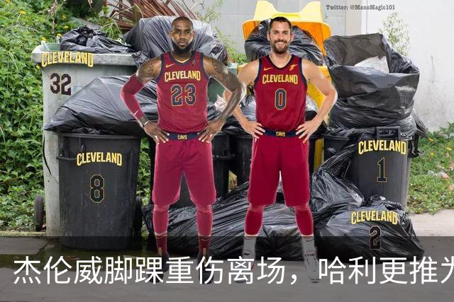 杰伦威脚踝重伤离场，哈利更推为他祈祷