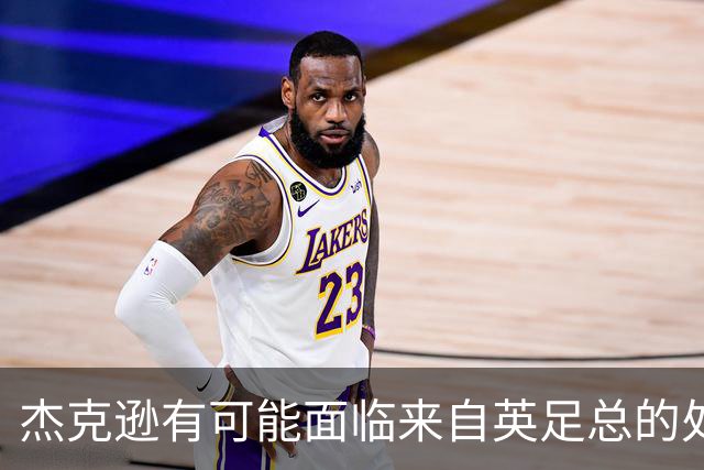 杰克逊有可能面临来自英足总的处罚