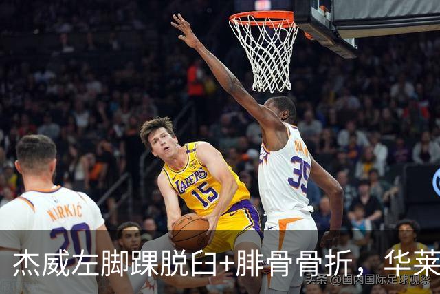 杰威左脚踝脱臼+腓骨骨折，华莱士左肩盂唇撕裂